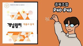 개념원리 확률과통계 중복조합 p40p48 [upl. by Johns]