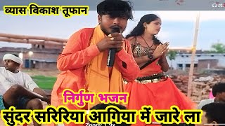 DugolaProgram  VikasTufan Ke Dugola  ससुरा से आईल संदेसा नू रे  Vikas Tufan Ke Dugola [upl. by Annawd]