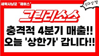 그린리소스 4분기 매출이 너무 충격적이게 좋게 나왔네요 오늘 무조건 상한가 갑니다 주주 여러분 축하드립니다 그린리소스주가 그린리소스목표가 그린리소스전망 [upl. by Llewol333]