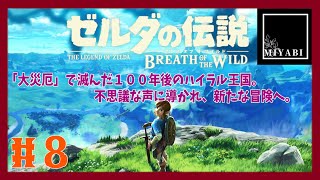 【The Legend of Zelda Breath of the Wild】ハイラル王国滅亡から１００年後。不思議な声に導かれ、新たな冒険へ！＃８【初見プレイ】 [upl. by Naut773]