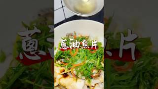 翼刘｜地獄廚房｜蔥油魚片｜食譜 烹飪 家常菜 [upl. by Cthrine485]