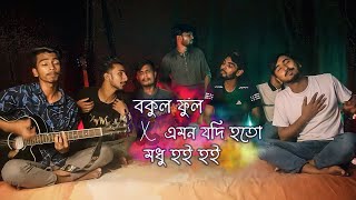 Bokul Ful x Emon Jodi Hoto x Modhu Hoi Hoi  Mashup  Ohornishi  অহর্নিশি [upl. by Hendricks338]