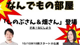 「なんでもの部屋」今夜は「しのぶちゃん」amp「畑ちゃん」何しようか？ [upl. by Timms]