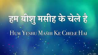 हम यीशु मसीह के चेले है Hum Yeshu Masih Ke Chele Hain [upl. by Kussell438]