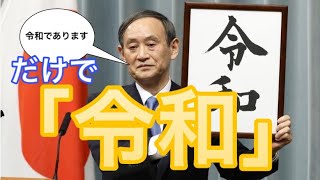 【令和】金爆の令和を菅官房長官の『令和であります。』だけで演奏してみた！《令和おじさん》〈ゴールデンボンバー〉〔新年号〕 [upl. by Erait932]