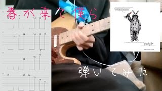 【TAB譜付】UNISON SQUARE GARDEN春が来て僕ら を弾いてみました！（練習用にも） [upl. by Nikki381]