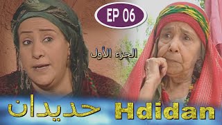 Série Hdidan S1 EP 6  مسلسل حديدان الجزء الأول الحلقة السادسة [upl. by Ahsekam]