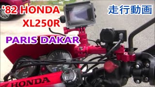 XL250R パリダカ 走行動画 【82 HONDA XL250R PARIS DAKAR】 [upl. by Aynik802]