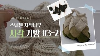 스웨덴 자작나무 사각 니트가방 2 1번째1블록 [upl. by Dippold]