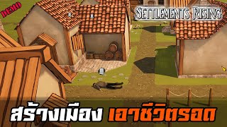 Demo เกมใหม่ สร้างเมืองเอาชีวิตรอด 🌃 Settlements Rising ไทยTH [upl. by Liborio]