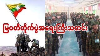 ျမဝတီတိုက္ပြဲသတင္း [upl. by Lindeberg]