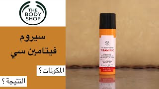 The body shop Vitamin C instant smoother serum تجربة سيروم فيتامين سي المنعم للبشرة من ذا بودي شوب [upl. by Kcirret50]