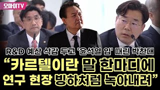 RampD 예산 삭감 두고 윤석열 입 때린 박찬대 quot카르텔이란 말 한마디에 연구 현장 빙하처럼 녹아내려quot [upl. by Carothers]