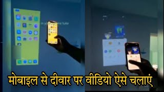 मोबाइल से प्रोजेक्टर कैसे बनाएं  How to make a projector from a mobile  mobile se projector kaise [upl. by Nmutua]