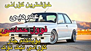 خۆشترین گۆرانی عەرەبی تیک تۆک فول حماسی سەریع زۆرخۆش 2024  xoshtrin gorani arabi tiktok [upl. by Tareyn299]