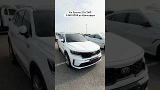 Kia Sorento 22D 2WD 3460000₽ до Краснодара 🔥Автомобили из Кореи под заказ🔥 79284042020 Арсен [upl. by Yate293]