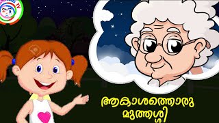 Aakashathile Muthashi  Malayalam Songs For Kids  Kutti Songs Malayalam [upl. by Erline]