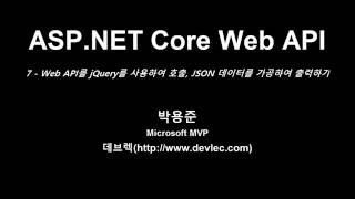 0207ASPNET Core Web APIjQuery를 사용하여 호출하여 JSON 데이터를 가공하여 출력하기 [upl. by Hamo]