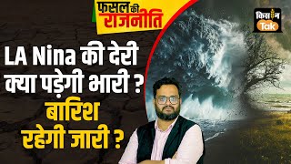 Live La Nina की बदली चाल देरी ने बढ़ाई चिंता सावधान रहें किसान नहीं तो होगा नुकसान Kisantak [upl. by Anailuy]