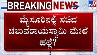 🔴 LIVE  Chaluvaraya Swamy Attacked By Congress Leader ಮೈಸೂರಿನಲ್ಲಿ ಸಚಿವ ಚಲುವರಾಯಸ್ವಾಮಿ ಮೇಲೆ ಹಲ್ಲೆ [upl. by Deerc]