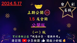 5／17〔今彩539〕公開中14會員版27（1）上期公開35尾數15為全開台彩名將539今彩539 公益彩券 539 [upl. by Paolo207]