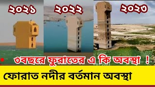 ফোরাত নদীর বর্তমান অবস্থা ২০২৩ । furat nodir bortoman obostha 2023 । কেয়ামতের আলামত [upl. by Aicala]