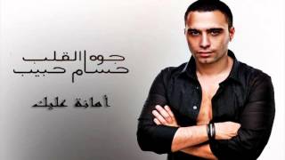 حسام حبيب  أمانة عليك  Hossam Habib  Amana 3alek [upl. by Ralat644]