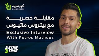 Extra Time with Petros  إكسترا تايم مع بيتروس  Exclusive Interview on Koora Break [upl. by Eatnoid]