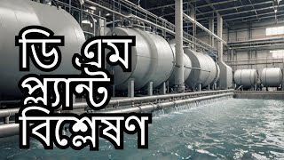 Demineralization Plant Process Hacks You Wont Believe ডি এম প্ল্যান্ট স্কিম্যাটিক প্রোসেস [upl. by Clemen]