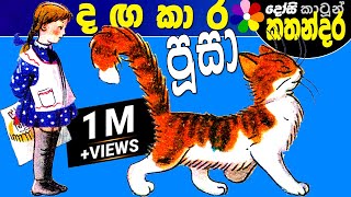 Kids Story in Sinhala Dangakara Poosa Sinhala Childrens Cartoon  Dosi Kathandara [upl. by Winona]