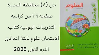 حل ٨ محافظة البحيرة صفحة ١٠٩ من كراسة التدريبات اليومية كتاب الامتحان علوم 3اعدادى الترم الاول2025 [upl. by Elleira]