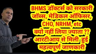 Why BHMS DOCTORS Are not Included in Government schemes RTI Reply from Government [upl. by Burgener]