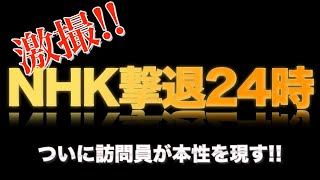 NHK訪問員が家に来たから撃退 約４分で帰って行きました♪ [upl. by Corny979]