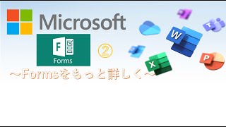 【初心者から中堅へ】Microsoft Forms講座 ～もうちょっと詳しく～ [upl. by Vorfeld168]