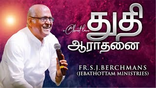 Father Berchmans Praise And Worship  Tamil Christian Worship [upl. by Aiciles927]