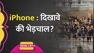 iPhone 16 हुआ India में Launch भीड़भाड़ और पागलपन देख उठे सवाल  Social List [upl. by Eirrak]