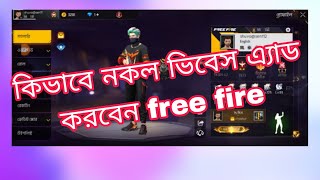 নকল বিভাস কিভাবে এড করবেন আপনারা ফ্রী ফায়ার প্রোফাইলেbcffd319Ⓥ M 1 모 [upl. by Ryder]