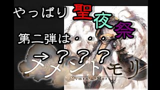 【メメントモリ】やっぱり聖夜祭第二弾は・・・？？ [upl. by Prochora]