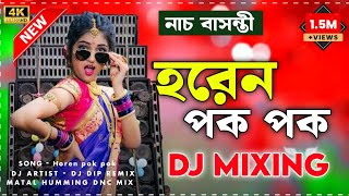 Nunu Kadisna Chup Chup  হরেন পক পক  Dj Remix  Full Hummig  Matal Dancing Mix [upl. by Lleze640]