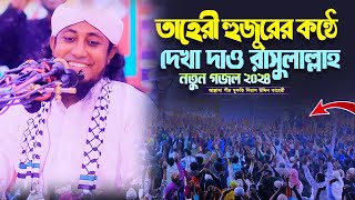 দেখা দাও রাসূল আল্লাহ I মুফতি গিয়াস উদ্দিন তাহেরিMufti Gias Uddin taheri New Gojol 2024 [upl. by Eintroc595]