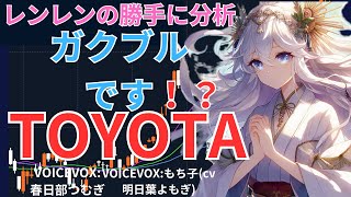 【日経】振り落ちたほうがいいのか⁉️TOYOTA 決算分析 日経２２５採用企業 [upl. by Klayman665]