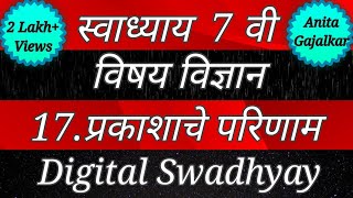 स्वाध्याय इयत्ता सातवी विज्ञान पाठ सतरावा प्रकाशाचे परिणाम। Swadhyay class 7 prakashache parinam [upl. by Farley]