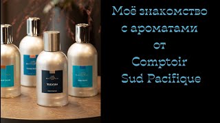 Что не так с ароматами от Comptoir Sud Pacifique [upl. by Silsbye]