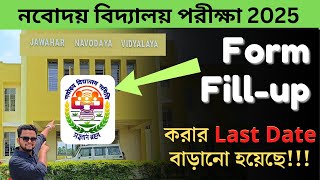 🔴 Last Date বাড়ানো হলো 🔥🔥🔥  JNVST 2025 Form Fillup  Navodaya Coaching Center jnvst navodaya [upl. by Aicillyhp584]