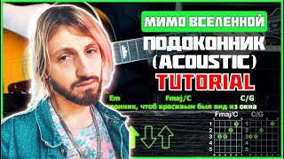 Мимо Вселенной  Подоконник Acoustic  Tutorial  Аккорды и бой [upl. by Yelac]