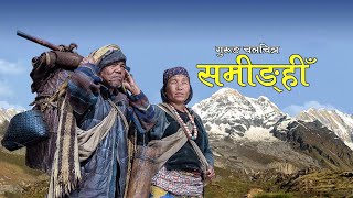 Gurung Film Saminghi  Full Movie गुरुङ फिल्म समीङहीँ  FT Netra Gurung Sumit Gurung [upl. by Derraj]