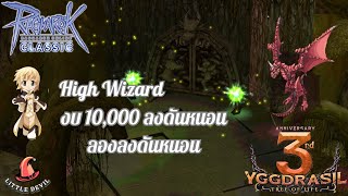 EP 111 Ragnarok Classic High wizard งบ 10K Solo หนอน [upl. by Porty]