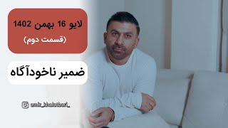 ویدیو لایو ضمیر ناخودآگاه قسمت دوم [upl. by Drahcir692]