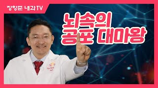 제95강공포 불안 망상의 근원이 바로 이것 [upl. by Luapnaej]