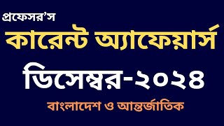 Current Affairs December 2024 Job Admission preparation Update Gk কারেন্ট অ্যাফেয়ার্স GK BD [upl. by Beaumont51]